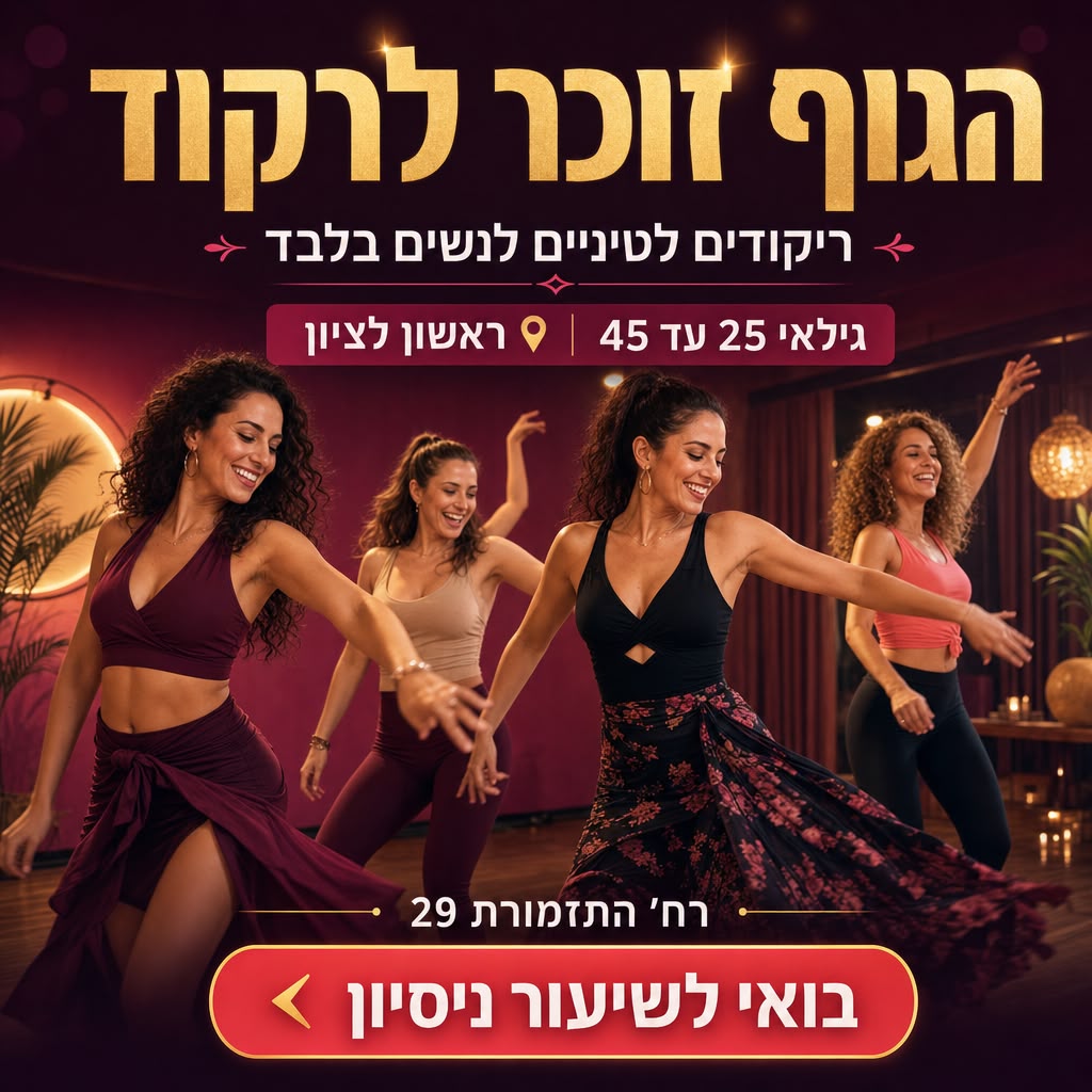 שיעור ריקוד לנשים