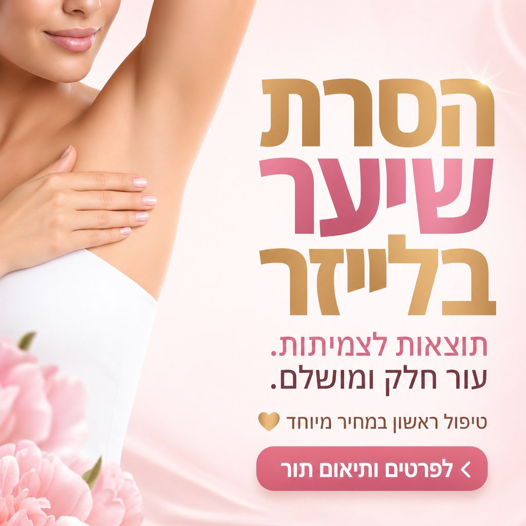 הסרת שיער בלייזר